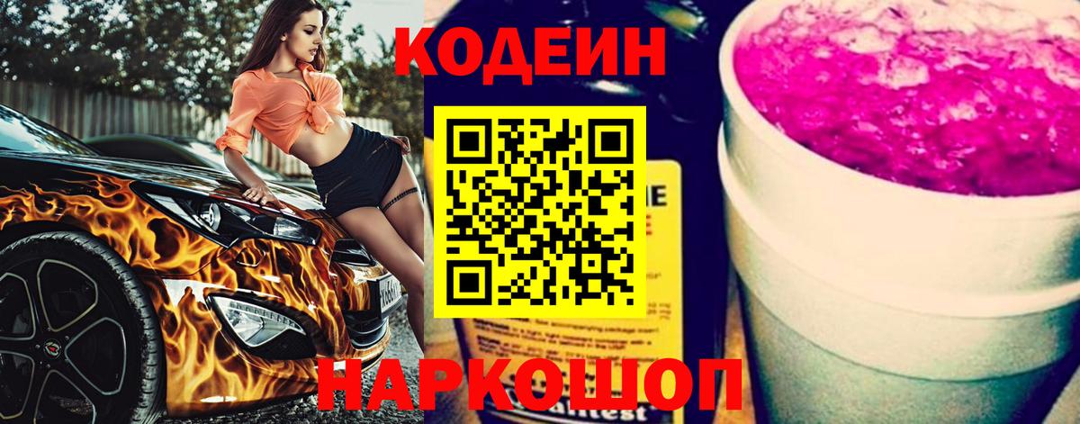 Codein Purple Drank  Вход с VPN  Кодеиновый сироп Lean Purple Drank  Москва 